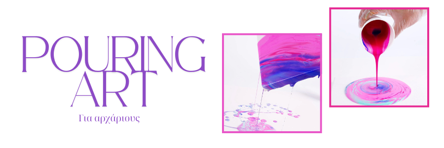 Ο Απόλυτος Οδηγός για το Pouring